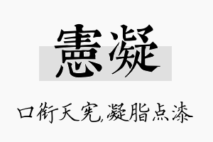 宪凝名字的寓意及含义