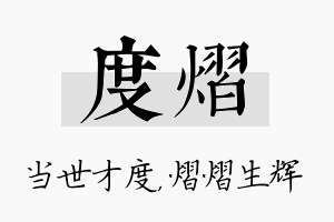 度熠名字的寓意及含义