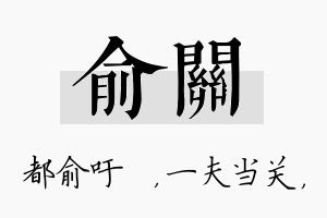 俞关名字的寓意及含义