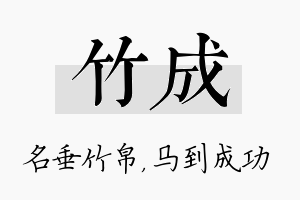 竹成名字的寓意及含义