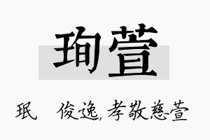 珣萱名字的寓意及含义