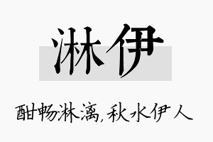 淋伊名字的寓意及含义