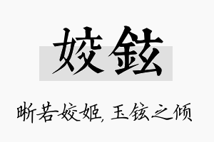 姣铉名字的寓意及含义