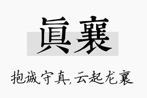 真襄名字的寓意及含义