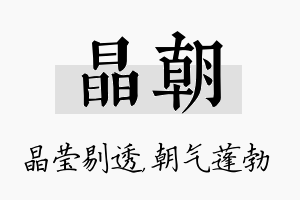 晶朝名字的寓意及含义