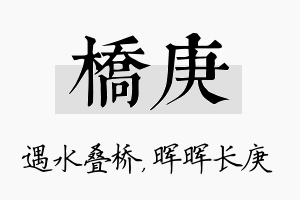 桥庚名字的寓意及含义