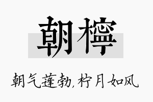 朝柠名字的寓意及含义