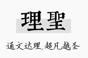 理圣名字的寓意及含义