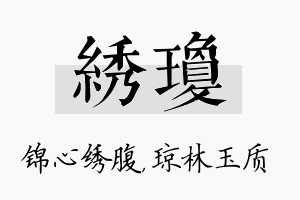 绣琼名字的寓意及含义