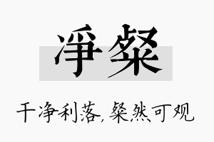 净粲名字的寓意及含义