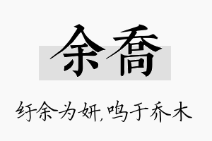 余乔名字的寓意及含义