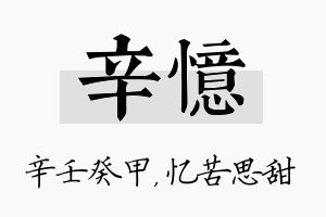 辛忆名字的寓意及含义