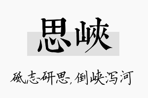 思峡名字的寓意及含义