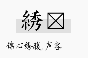 绣沄名字的寓意及含义