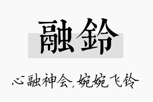 融铃名字的寓意及含义