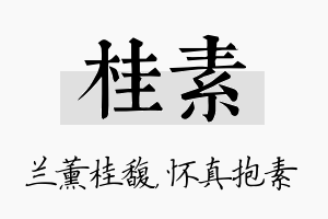 桂素名字的寓意及含义