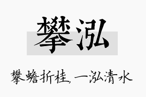 攀泓名字的寓意及含义