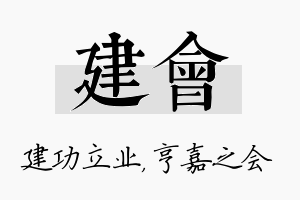 建会名字的寓意及含义