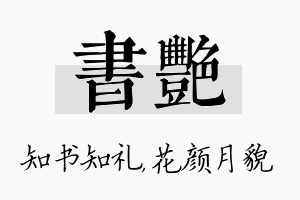 书艳名字的寓意及含义