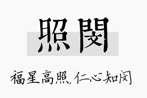 照闵名字的寓意及含义