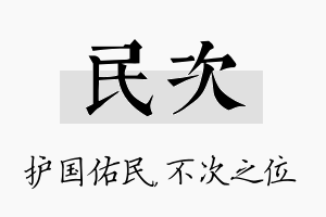 民次名字的寓意及含义