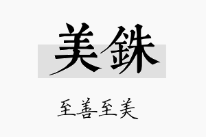 美铢名字的寓意及含义