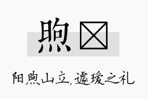 煦瑷名字的寓意及含义