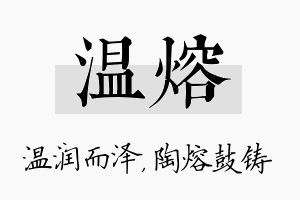 温熔名字的寓意及含义