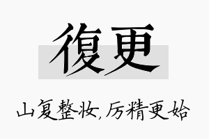 复更名字的寓意及含义