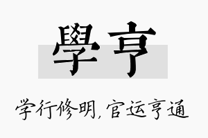 学亨名字的寓意及含义