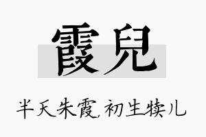 霞儿名字的寓意及含义