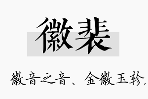 徽裴名字的寓意及含义