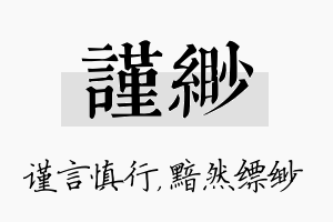 谨缈名字的寓意及含义