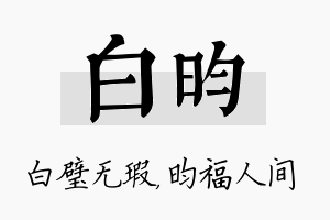 白昀名字的寓意及含义