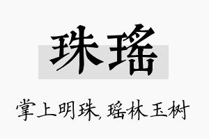 珠瑶名字的寓意及含义