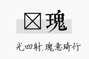 燚瑰名字的寓意及含义