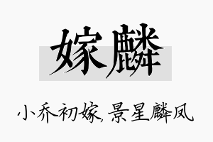 嫁麟名字的寓意及含义