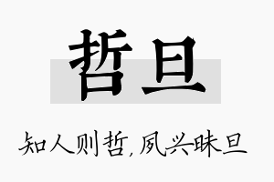 哲旦名字的寓意及含义