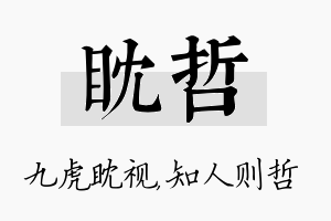 眈哲名字的寓意及含义