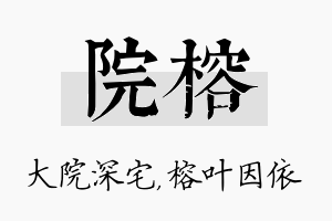 院榕名字的寓意及含义