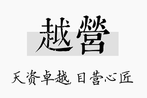 越营名字的寓意及含义