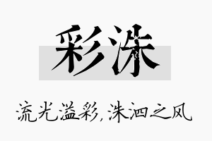 彩洙名字的寓意及含义