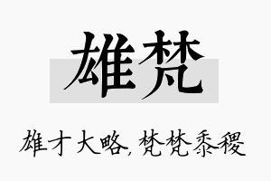 雄梵名字的寓意及含义