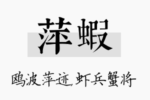 萍虾名字的寓意及含义