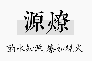 源燎名字的寓意及含义