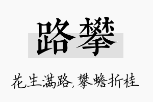 路攀名字的寓意及含义