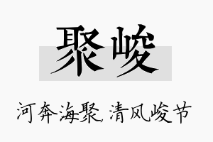 聚峻名字的寓意及含义