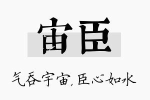 宙臣名字的寓意及含义