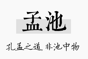 孟池名字的寓意及含义