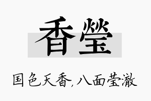 香莹名字的寓意及含义